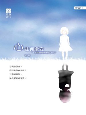 cover image of 心往何處安